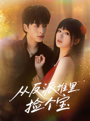 从反派堆里捡个宝(70集) 从反派堆里捡个宝(70集)在哪里可以看