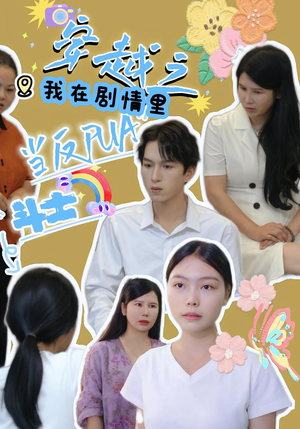 穿越之我在剧情里当反PUA斗士(36) 穿越之我在剧情里当反PUA斗士(36)最热短剧推荐