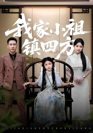 我家小祖镇四方（84）精彩短剧推荐