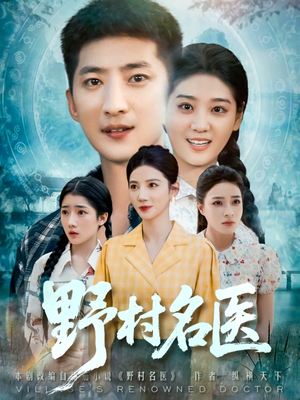 野村名医(86集) 野村名医(86集)男频短剧推荐