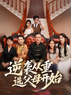 逆袭从重选父母开始(59集) 逆袭从重选父母开始(59集)超甜短剧抢先看