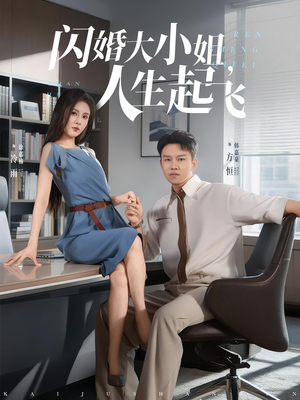 闪婚大小姐人生起飞（80集）精彩不断免费看