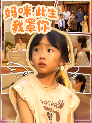 妈咪此生我罩你（61集）我真的爱了