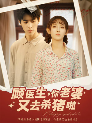 顾医生你老婆又去杀猪啦（89集）经典老剧免费看