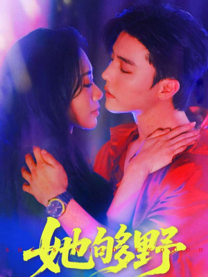 她够野（87集）火爆短剧推荐