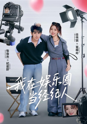 我在娱乐圈当经纪人(60集) 我在娱乐圈当经纪人(60集)无需会员免费看