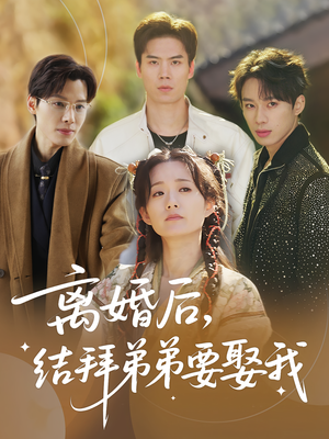 离婚后，结拜弟弟要娶我（70集）1-102集