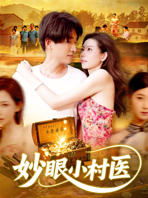 妙眼小村医（82集）好看吗