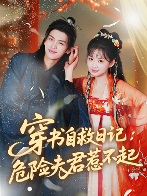 穿书自救日记危险夫君惹不起（70集）短剧中追到爽
