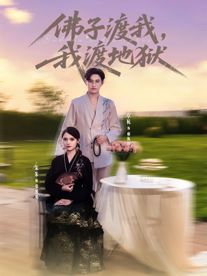 佛子渡我，我渡地狱（74集）短剧每日分享