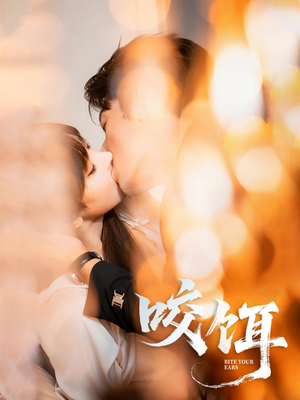 咬饵（64集）河马免费短剧