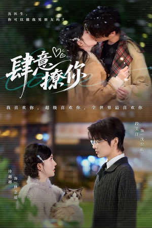 肆意撩你（70集）视频在线看