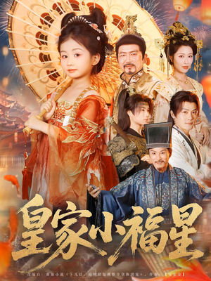 皇家小福星（82集）短剧全集免费看