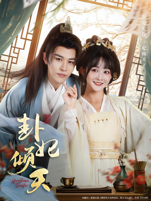 卦妃倾天（85集）今日最火短剧