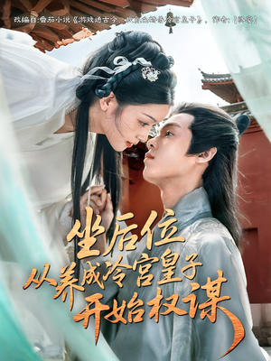 坐后位从养成冷宫皇子开始权谋（80集）爆火短剧推荐