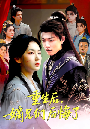 重生后嫡兄们后悔了（60集）精彩短剧来袭