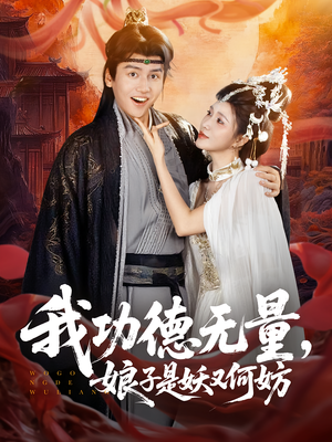 我功德无量娘子是妖又何妨（84集）全集我都看完了