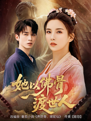 她以佛骨渡世人（76集）百万短剧抢先看