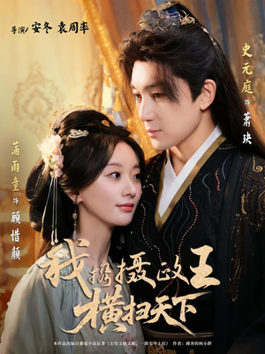 我携摄政王横扫天下（81集）好看的短剧来了