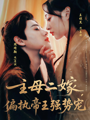 主母二嫁，偏执帝王强势宠（81集）温柔追捕短剧