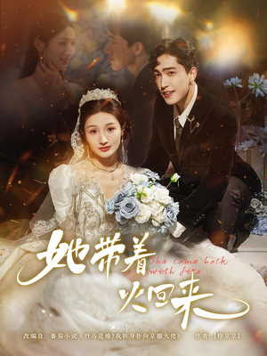 她带着火回来（84集）每天短剧分享