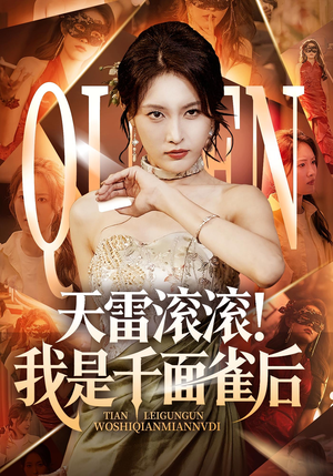 天雷滚滚我是千面雀后（95集）今日最火短剧