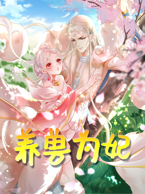 养兽为妃（66集）爆火短剧推荐