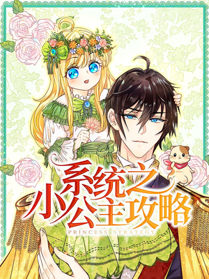 系统之小公主攻略（30集）火爆短剧来袭