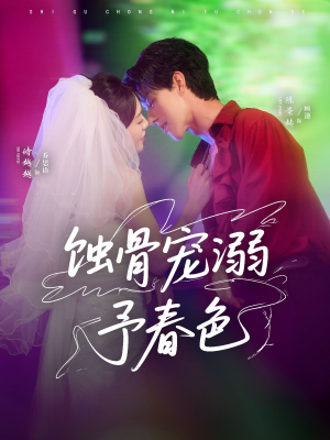 蚀骨宠湖溺予春色（70集）演员表