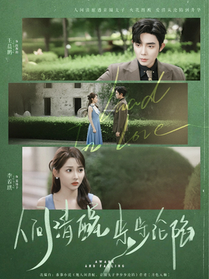 人间清醒步步沦陷（79集）热播短剧来袭