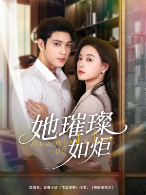 她璀璨如炬（88集）每日短剧推荐