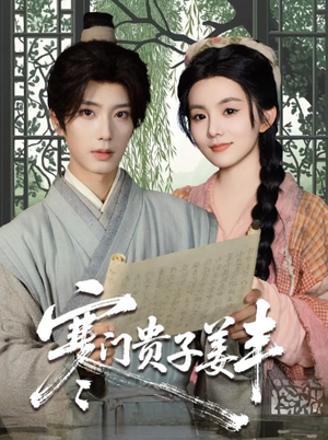 寒门贵子姜丰(90集) 寒门贵子姜丰(90集)爱上了这部剧了