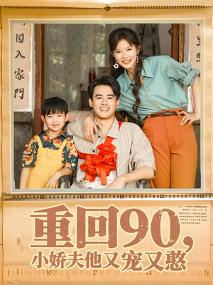 重回90小娇夫他又宠又憨（72集）追短剧太上头了