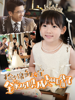 捡个锦鲤女宝全家被哄成翘嘴了（80集）最火短剧热播中