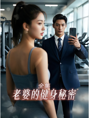 老婆健身的秘密(10集) 老婆健身的秘密(10集)精彩短剧来袭