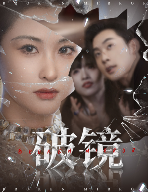 破镜（61集）西瓜短剧免费看