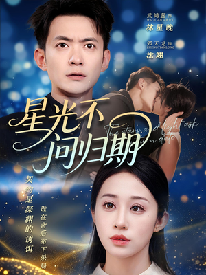 星光不问归期（69集）海量短剧免费看