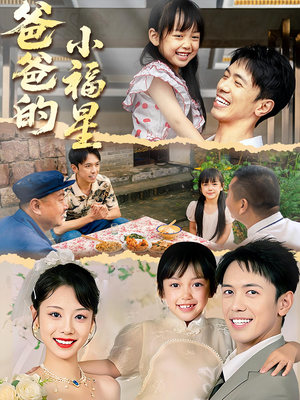 爸爸的小福星（55集）大结局完美收官