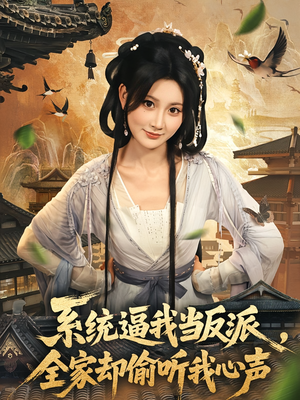 系统逼我当反派全家却偷听我心声（80集）精彩短剧天天看