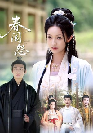 春闺怨（90集）精彩短剧片段