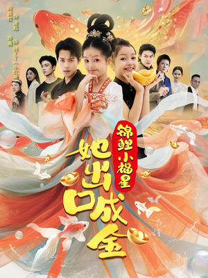 锦鲤小福星她出口成金（75集）短剧在哪里看
