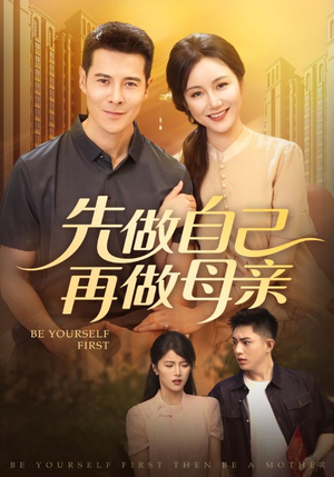 先做自己再做母亲（72集）这部短剧我爱了