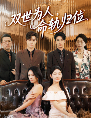 双世为人命轨归位（57集）短剧太精彩了