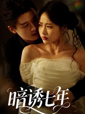 暗诱七年（85集）一口气追完全集