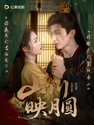 山川映月圆（65集）精彩好看短剧
