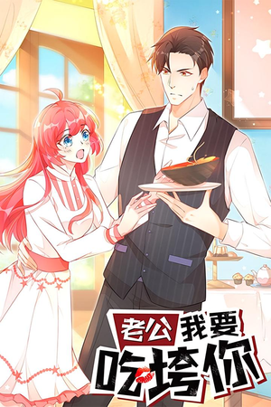 老公我要吃垮你（50集）红果短剧免费看