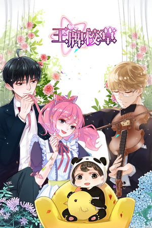 王牌校草(26集) 王牌校草(26集)百度网盘在线看