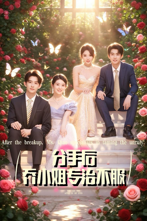 分手后乔小姐专治不服（51集）短剧免费看