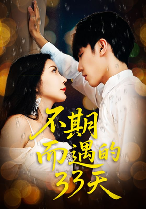 不期而遇的33天（45集）超爽短剧推荐