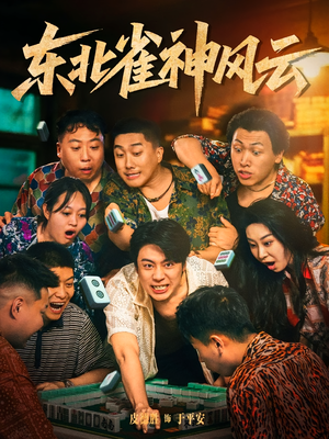 东北雀神风云（79集）一口气看完